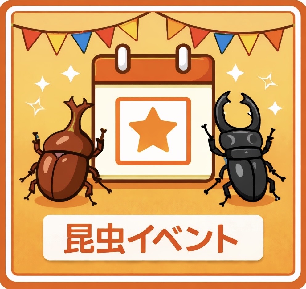 昆虫イベント