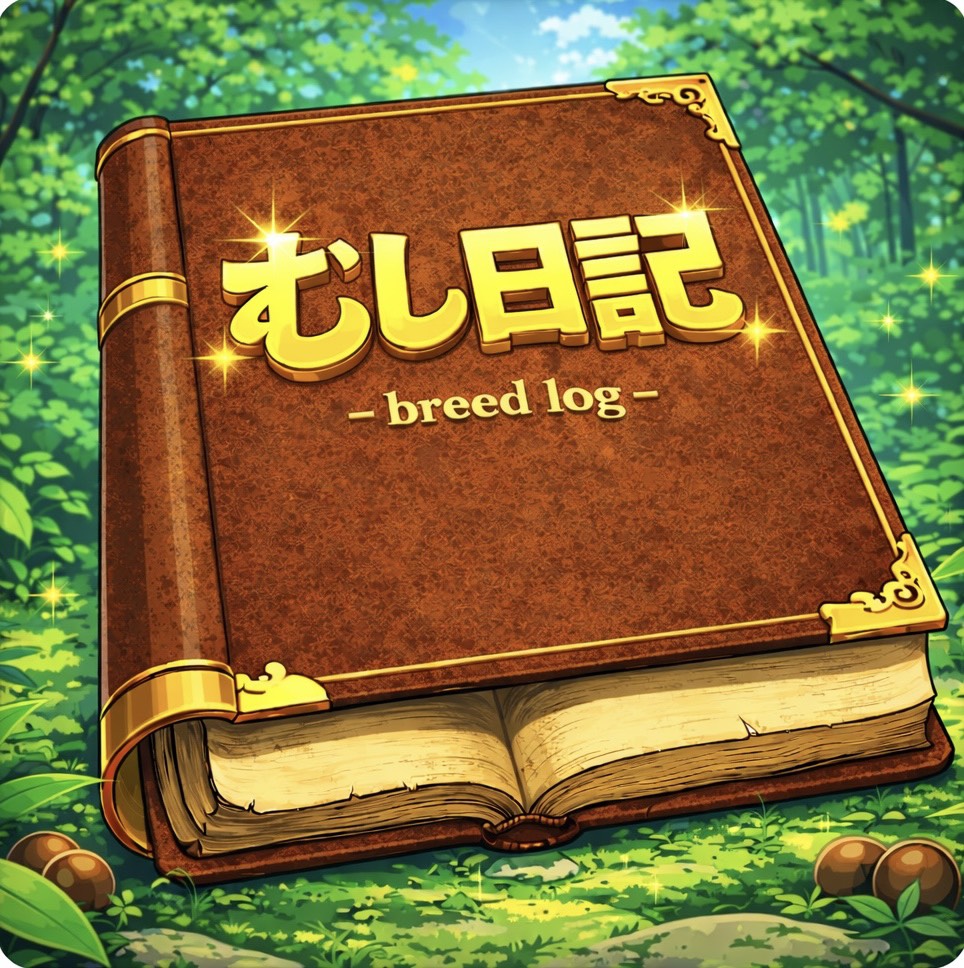 むし日記